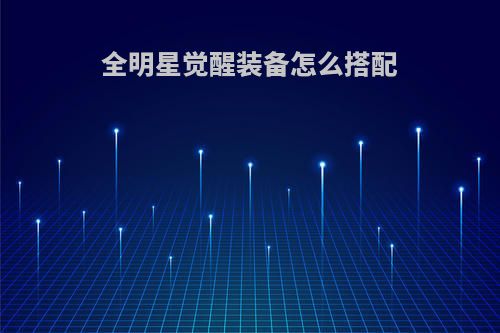 全明星觉醒装备怎么搭配