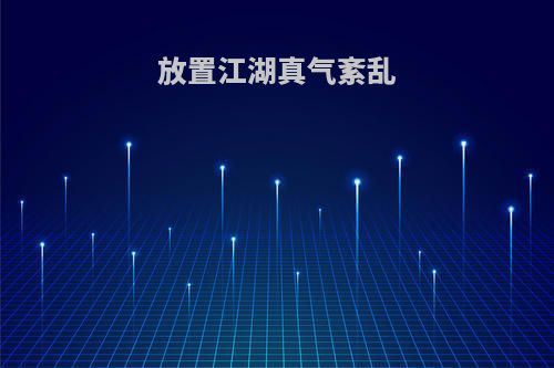 放置江湖真气紊乱