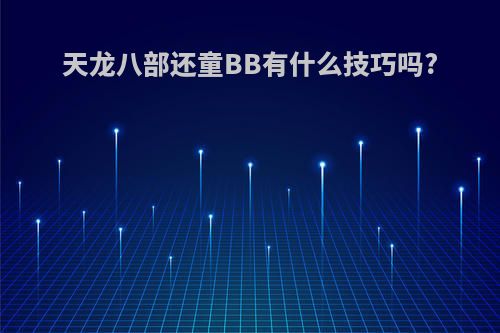 天龙八部还童BB有什么技巧吗?