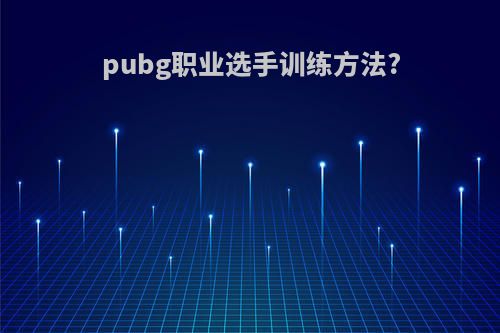 pubg职业选手训练方法?