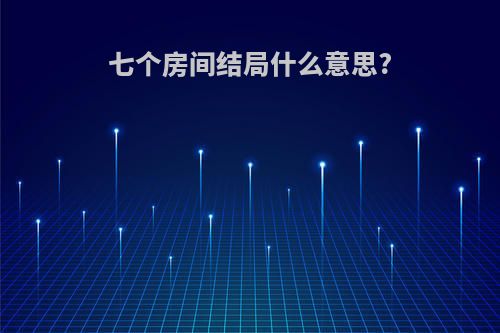 七个房间结局什么意思?