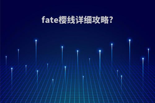 fate樱线详细攻略?