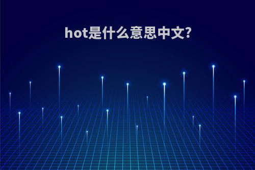 hot是什么意思中文?