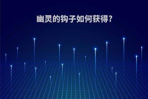 幽灵的钩子如何获得?