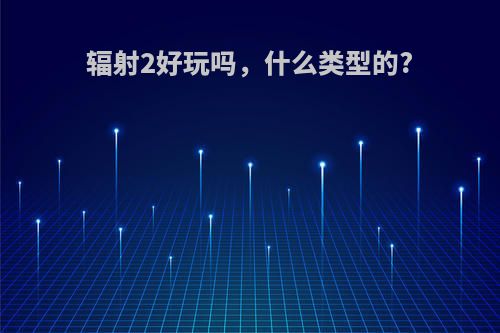 辐射2好玩吗，什么类型的?