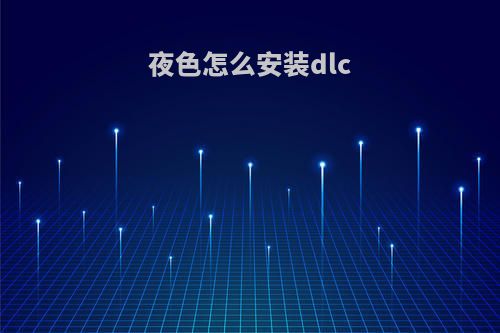 夜色怎么安装dlc