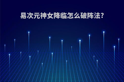 易次元神女降临怎么破阵法?