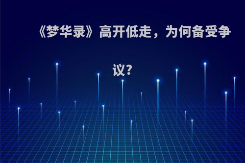 《梦华录》高开低走，为何备受争议?