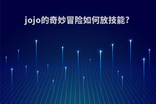 jojo的奇妙冒险如何放技能?