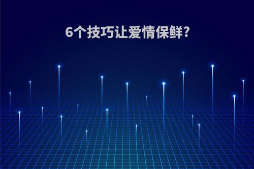 6个技巧让爱情保鲜?